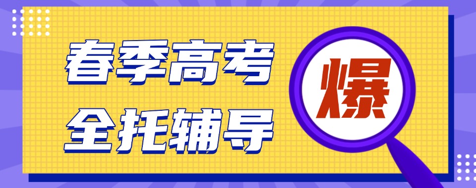 天津武清区本地十大春季高考（单招）考试培训机构排名推荐一览