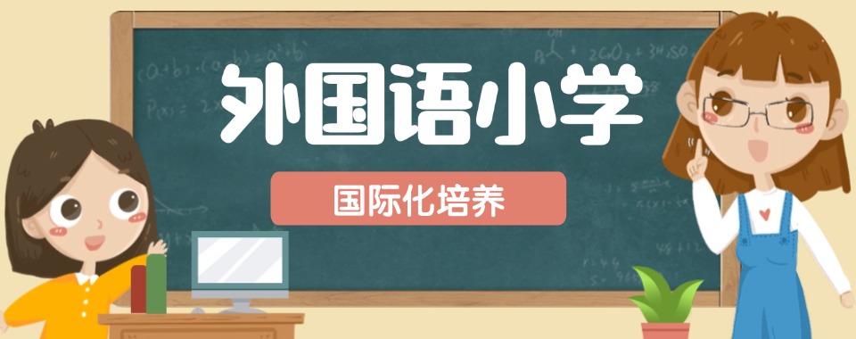 广州口碑值得推荐的外国语小学学校名单榜首一览