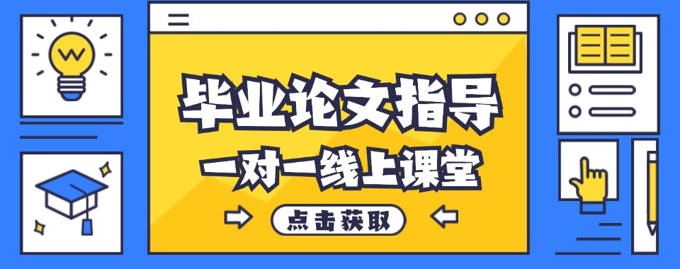 新发布济南2025十大毕业论文指导机构排行榜前10推荐一览