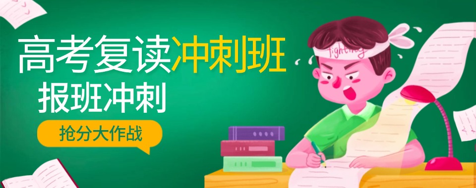 河南省内最新名单高三复读学校排名,高三复读机构排行榜一览表