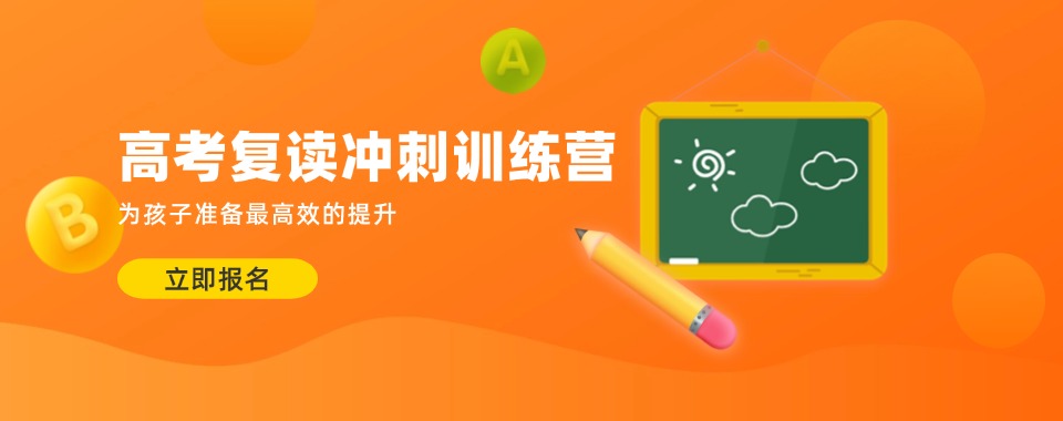 本地好评福州高三复读全科补习冲刺班实力前十名单强势推荐