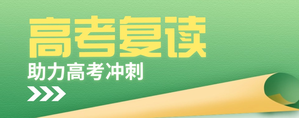 四川省成都市成华区排名前十全日制高考复读学校一览推荐