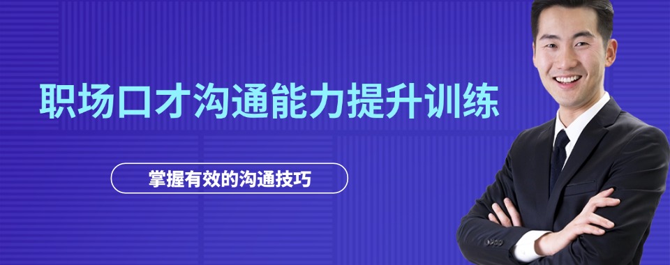 上海市静安区人气排名好的职场口才沟通培训机构有实力推荐名单
