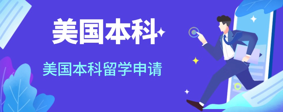 成都青白江区10大美国本科留学服务机构汇总榜一览