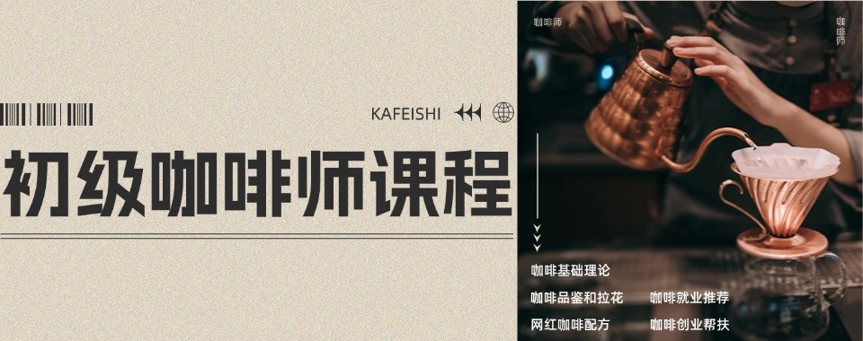 今日力推苏州工业园7大靠谱的咖啡师培训学校排名更新