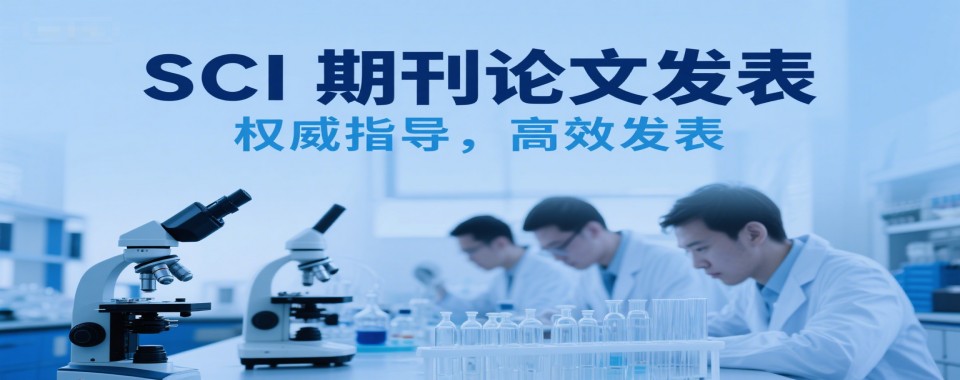 一览国内5大口碑好的SCI期刊论文发表指导机构排行榜