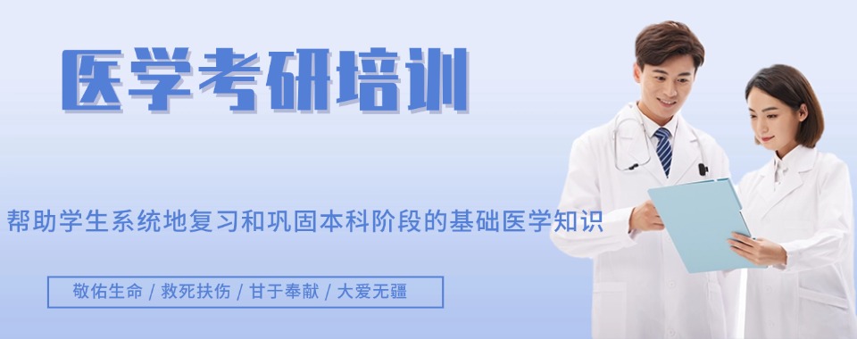 珠海市精选推荐靠谱的医学考研辅导培训班实力排名更新
