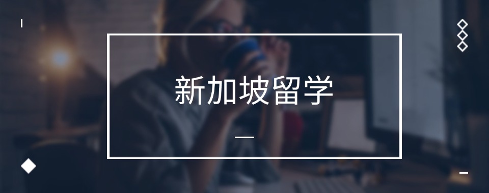 最新盘点北京通州区6大新加坡留学中介机构名单更新汇总