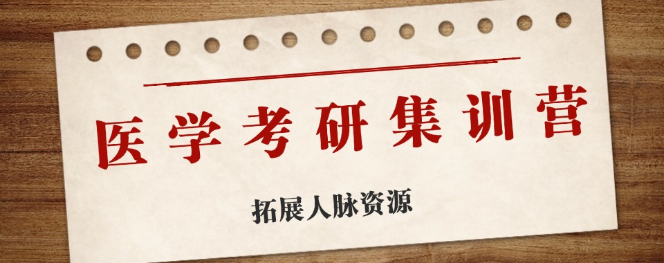 浙江嘉兴受欢迎的医学专业考研辅导机构2025新十大排名名单