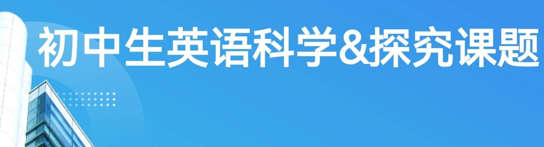 上海教学好的暑期初中英语学科探究课题培训机构名单榜首一览