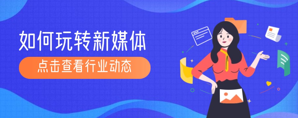 盘点杭州西湖区新媒体运营培训机构十大排名榜出炉