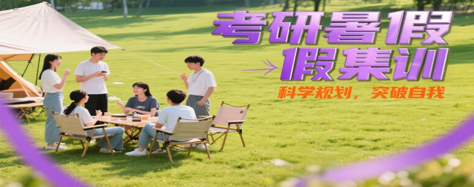 十大热门的青岛市暑期考研特训班培训机构榜首名单今日公布