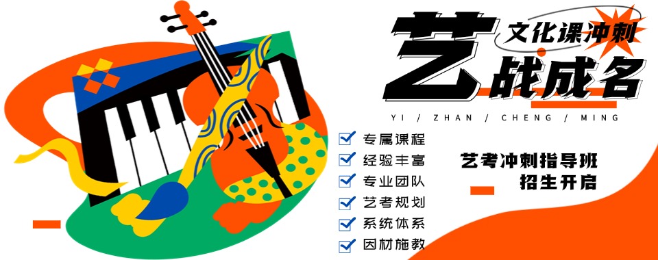 2025郑州经开区暑期高三艺考文化课辅导机构十大榜单