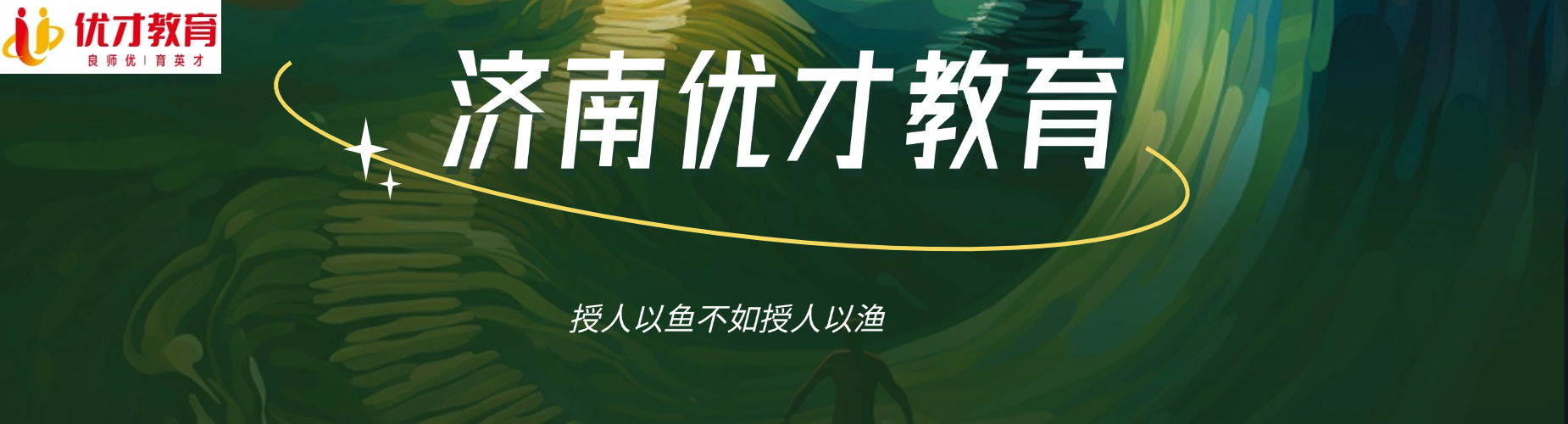 口碑王炸!济南市25年度优质的高考冲刺辅导学校十大名单一览