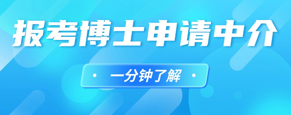 上海宝山区国外博士申请咨询服务机构更新名单榜一览top10