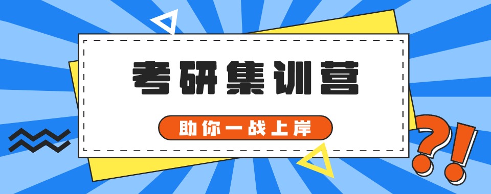 研友推荐!四川省成都市十大考研寄宿培训机构榜单一览