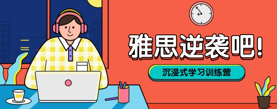 天津南开区公认实力强的雅思考试培训机构名单榜首一览