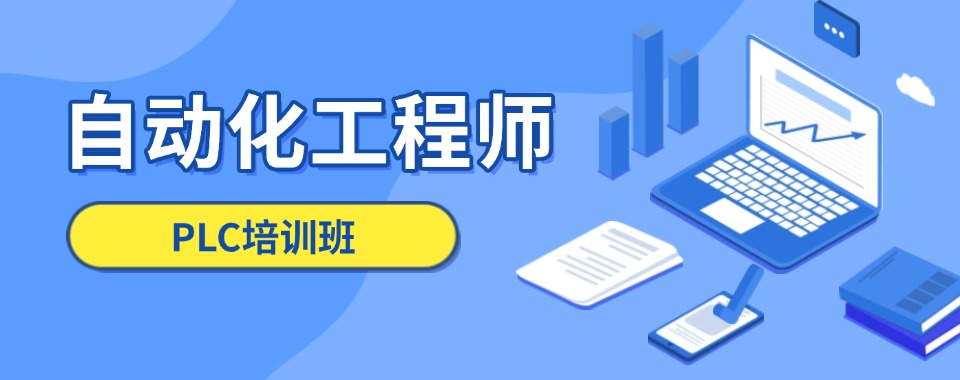 江苏苏州吴中区排名不错的PLC电气工程师培训机构十大名单出炉