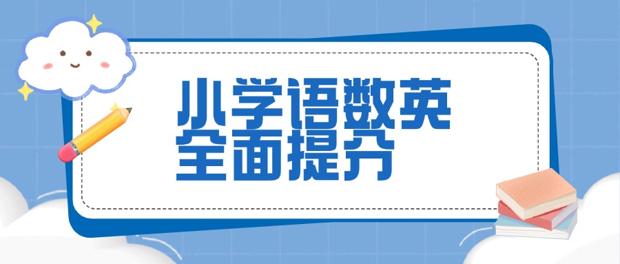 西安排名前十口碑不错的小学衔接课程辅导学校优选名单