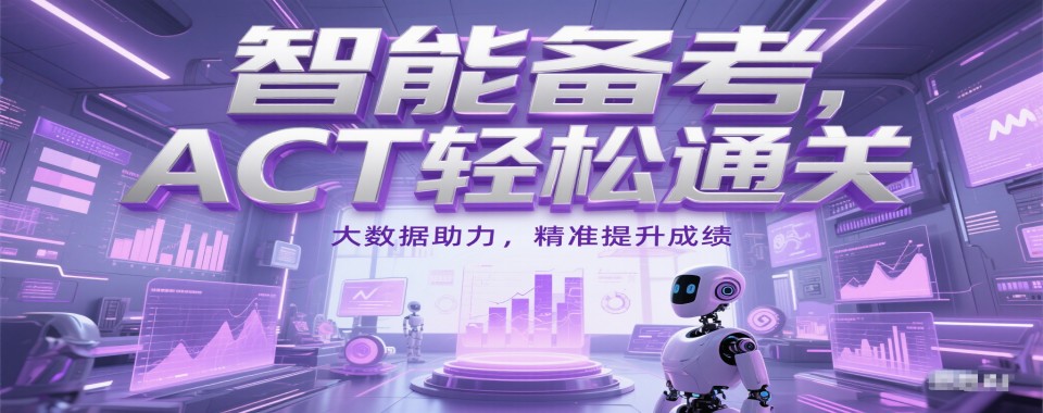 名单更新-国内好评度非常高的ACT国际课程培训机构十大排名汇总