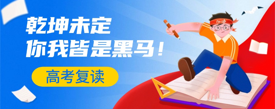 重庆市渝中区口碑好的高三复读辅导机构实力名单排名推荐
