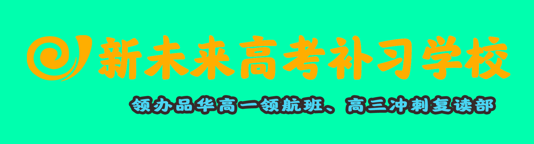 2025贵州省安顺市十大正规的高三高考复读培训学校热度排名