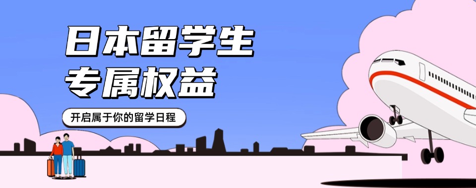 十大上海市静安区可靠有实力的日本留学SGU项目规划机构名单榜首公布