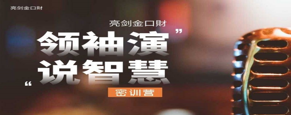 盘点西安曲江新区十大演讲力领导力提升课程培训机构名单一览