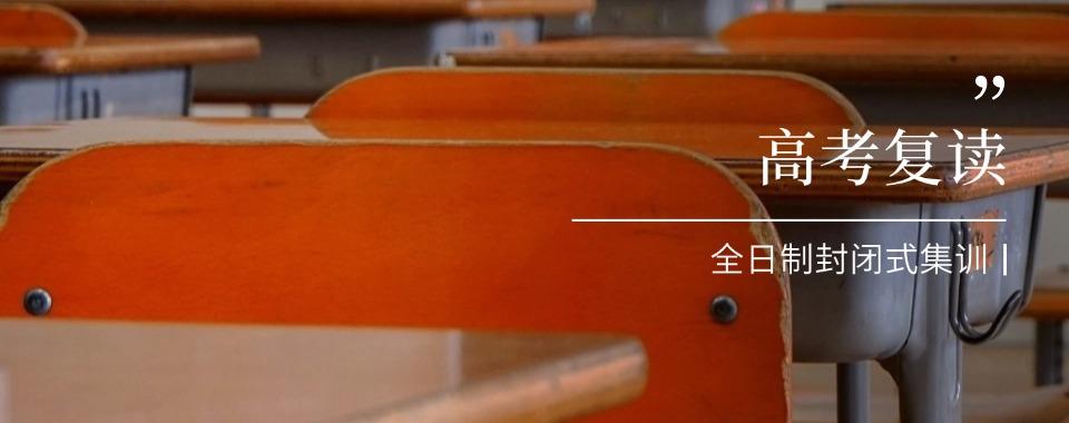 2025成都市成华区高考复读辅导学校人气10大排名出炉一览