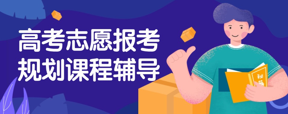 湖南株洲当地推荐排名前十的高考志愿填报辅导学校名单汇总一览