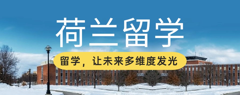 推荐上海市黄浦区不错的荷兰留学申请机构十大排行榜一览