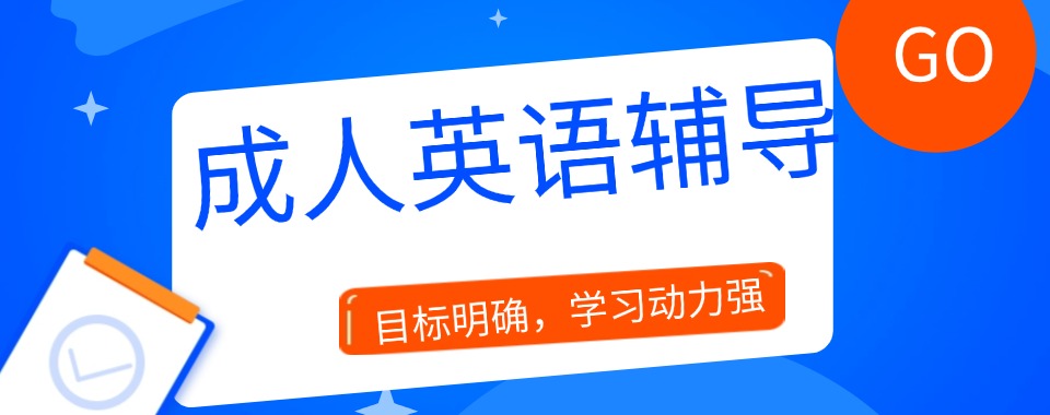 今日发布广东TOP10成人英语辅导补课机构实力榜一览