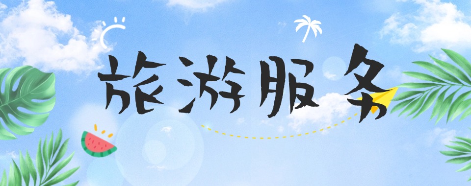 杭州高标准严要求的旅游服务类课程培训学校精选名单一览