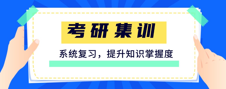 top排名揭秘!浙江绍兴考研集训营培训机构前十排名(学员推荐)