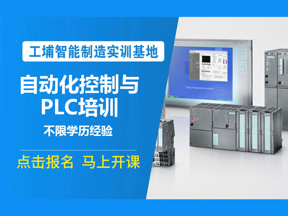 上海市松江区PLC数控编程新手培训学校榜首名单今日推荐