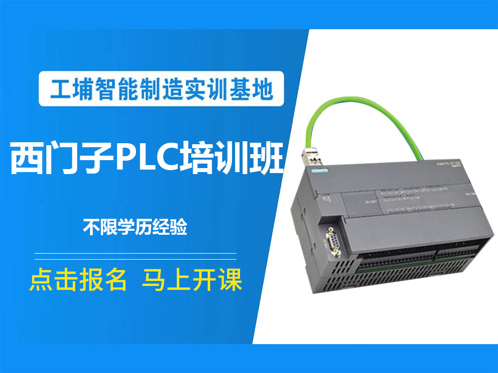 上海市松江区PLC数控编程新手培训学校榜首名单今日推荐