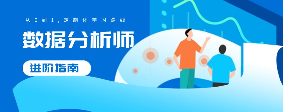 【2025年更新】西安市数据分析师培训机构十大排名新鲜出炉