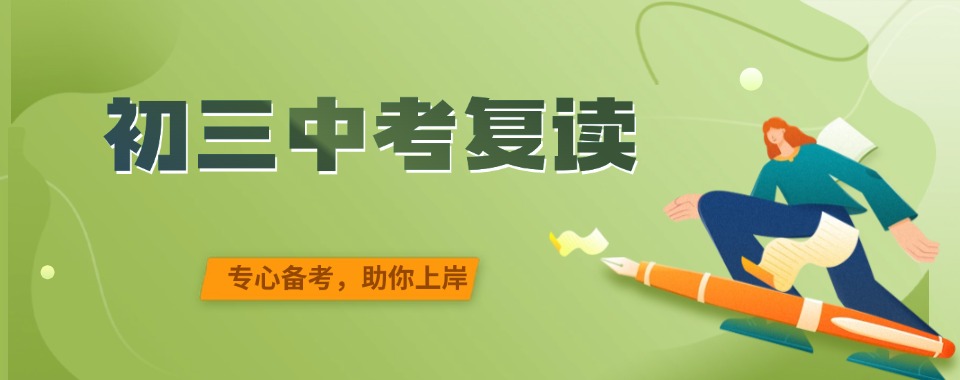 重磅推荐河南郑州金水区中考复读全日制培训学校排名一览表