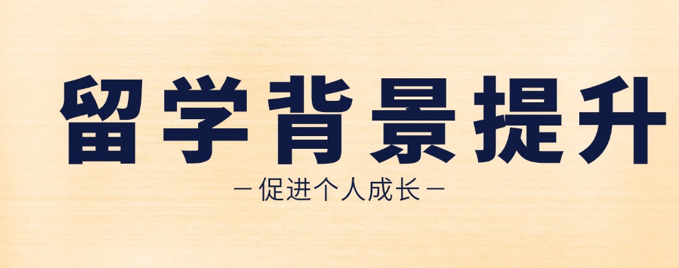 江苏省实力排名前十出国留学背景提升指导机构名单出炉