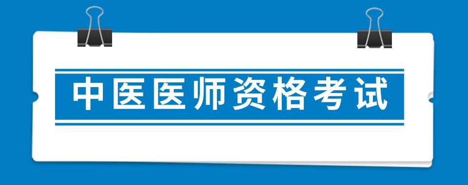热门的山西省中医医师资格证培训学校五大名单一览