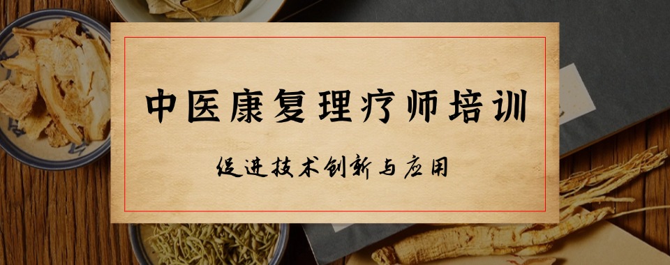 盘点山西值得信赖的中医康复理疗师培训机构十大排名汇总一览