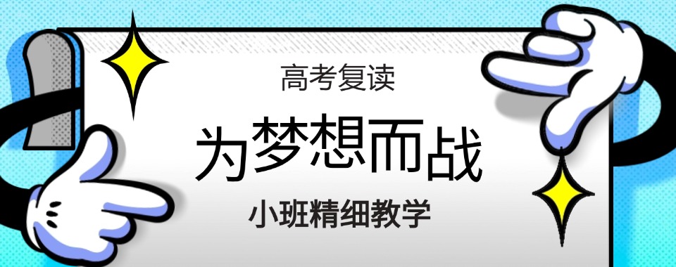 山东省济宁市十大师资强的高三高考复读辅导学校排行榜