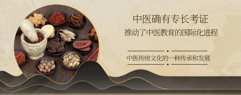 成都好评度非常高的中医确有专长医师资格证培训机构名单榜首公布