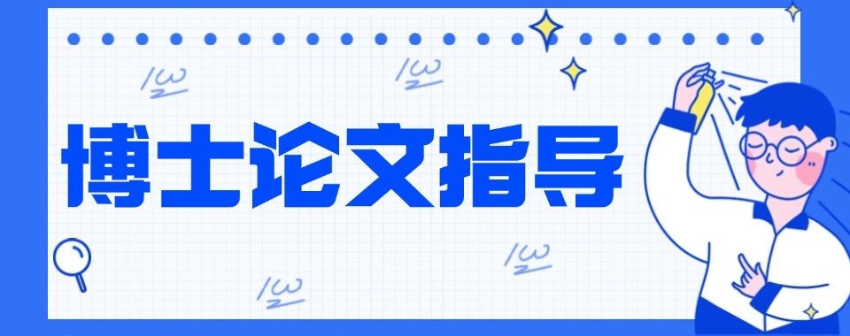北京海淀区人气榜前十博士论文辅导机构汇总榜推荐一览