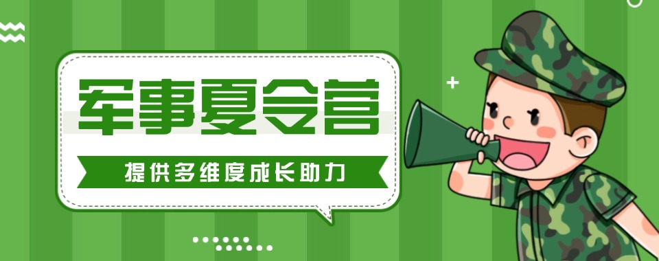 合肥市肥西县好口碑军事夏令营五大名单一览