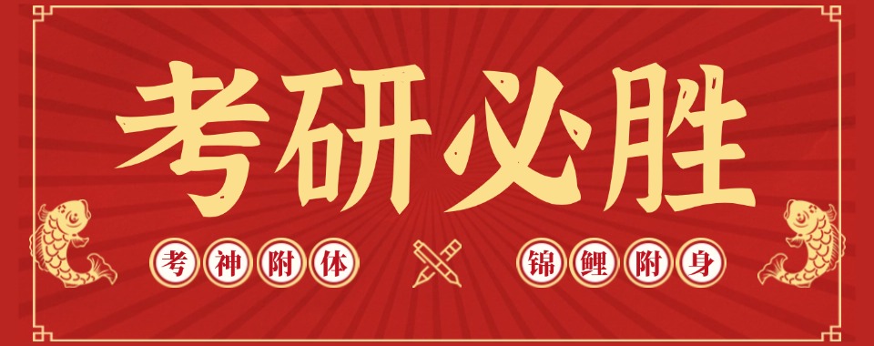 推荐!天津河西区10大考研全年辅导机构十大名单一览