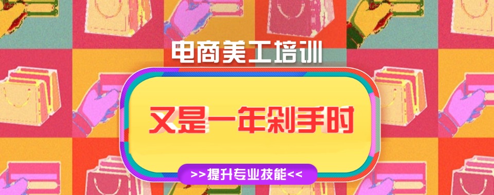 杭州前10大淘宝电商美工运营培训机构排名推荐一览