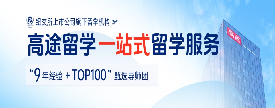 宣布!济南地区靠谱的新加坡留学申请机构前十排名一览