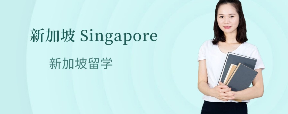 宣布!济南地区靠谱的新加坡留学申请机构前十排名一览