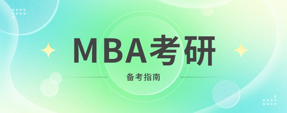 一览!江苏省南京市十大MBA考研辅导班机构重磅推荐榜首公布一览